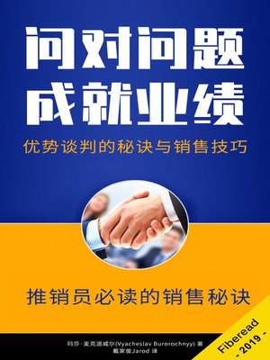 cover image of 问对问题，成就业绩 (Asking the Right Questions - Secrets of Power Negotiation and Sales Techniques for Sales People)